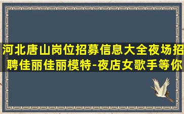 忻州夜场招聘