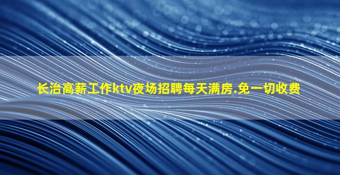 亳州夜场招聘